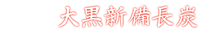 大黒新備長炭